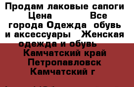 Продам лаковые сапоги › Цена ­ 2 000 - Все города Одежда, обувь и аксессуары » Женская одежда и обувь   . Камчатский край,Петропавловск-Камчатский г.